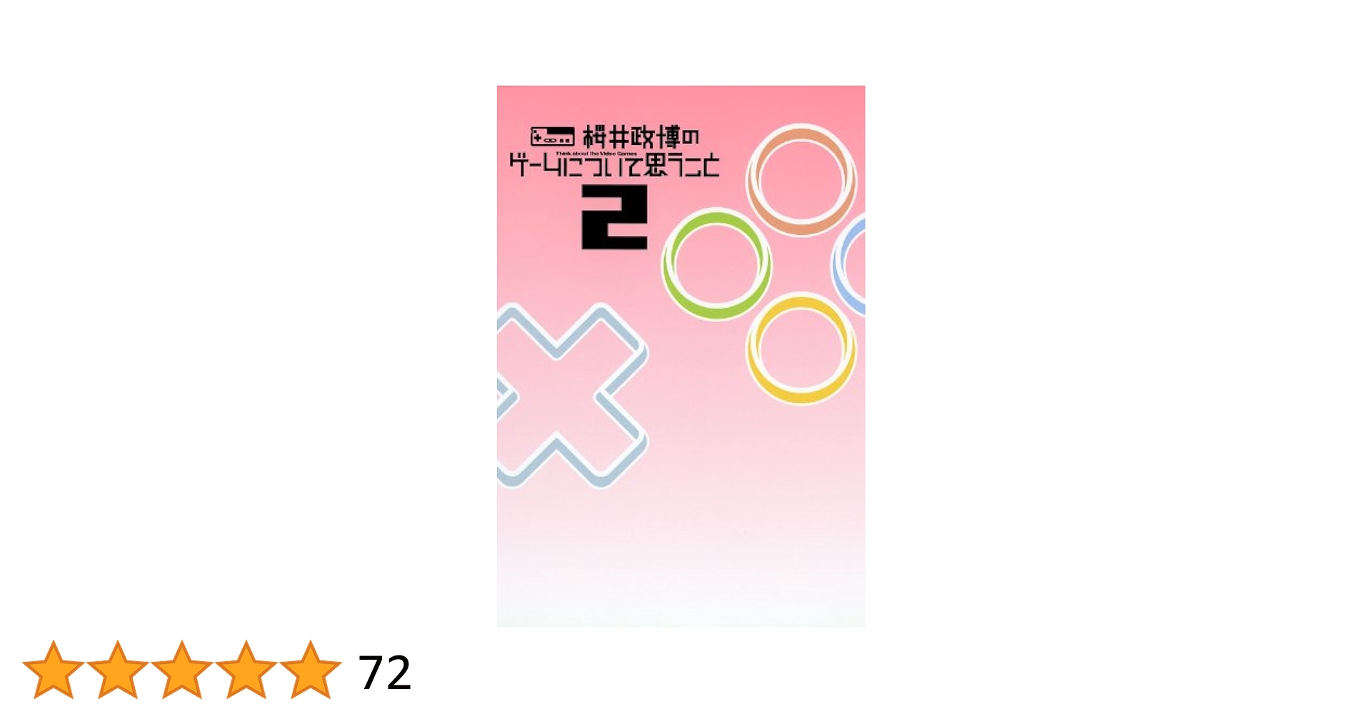 桜井政博のゲームについて思うこと・桜井政博のゲームについて思うこと2 515PVu+uFfL.jpg_BO30,255,255,